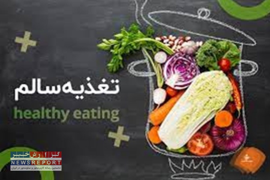 مهمترین عامل سلامتی جامعه و افراد در تغذیه سالم نهفته است