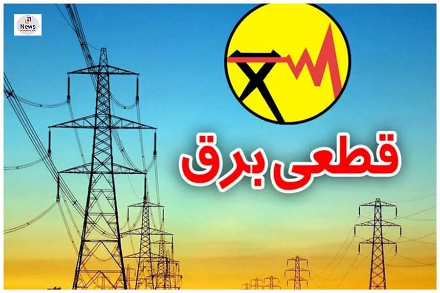 حمایت‌های استاندار فارس، خاموشی‌ها را کاهش داد/ نظم جدید در خاموشی‌های لامرد؛ یک گام به سوی بهبود خدمات