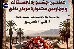 جشنواره خرما و تابستانه بافق؛ پیوند فرهنگ، گردشگری و اقتصاد