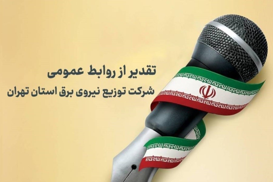 سرپرست دفتر روابط عمومی، امور بین‌الملل و مطالعات اجتماعی توانیر از روابط عمومی شرکت توزیع نیروی برق استان تهران تقدیر کرد