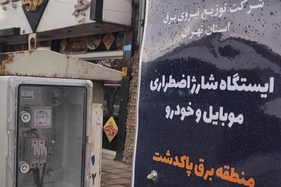 شرکت توزیع نیروی برق استان تهران پیشگام در نصب ایستگاه‌های شارژ اضطراری موبایل و خودرو در کشور